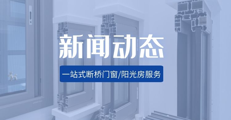 选择沈阳系统窗注重以下几点