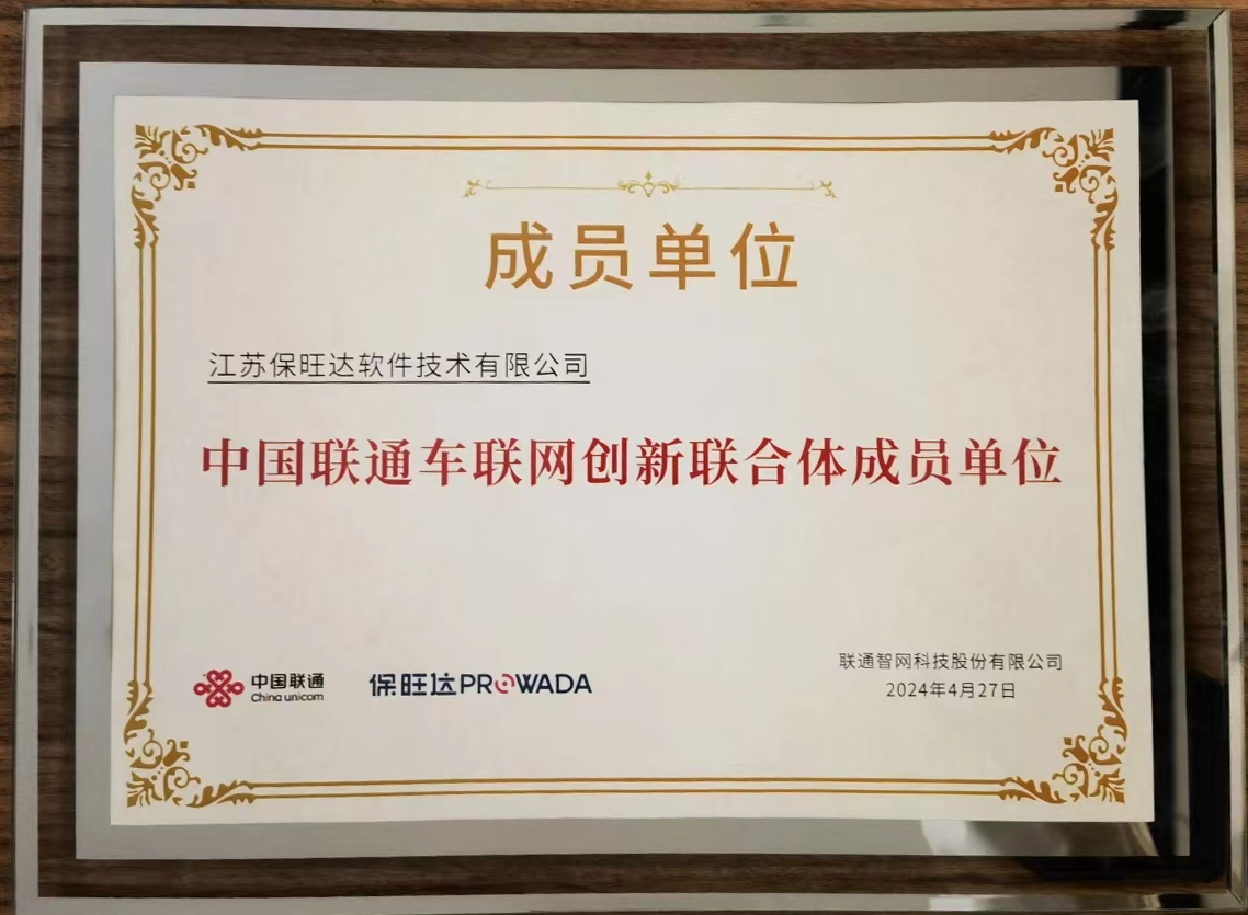 bbin宝盈加入中国联通车联网创新联合体，，，，，，共筑智能交通安全新防线