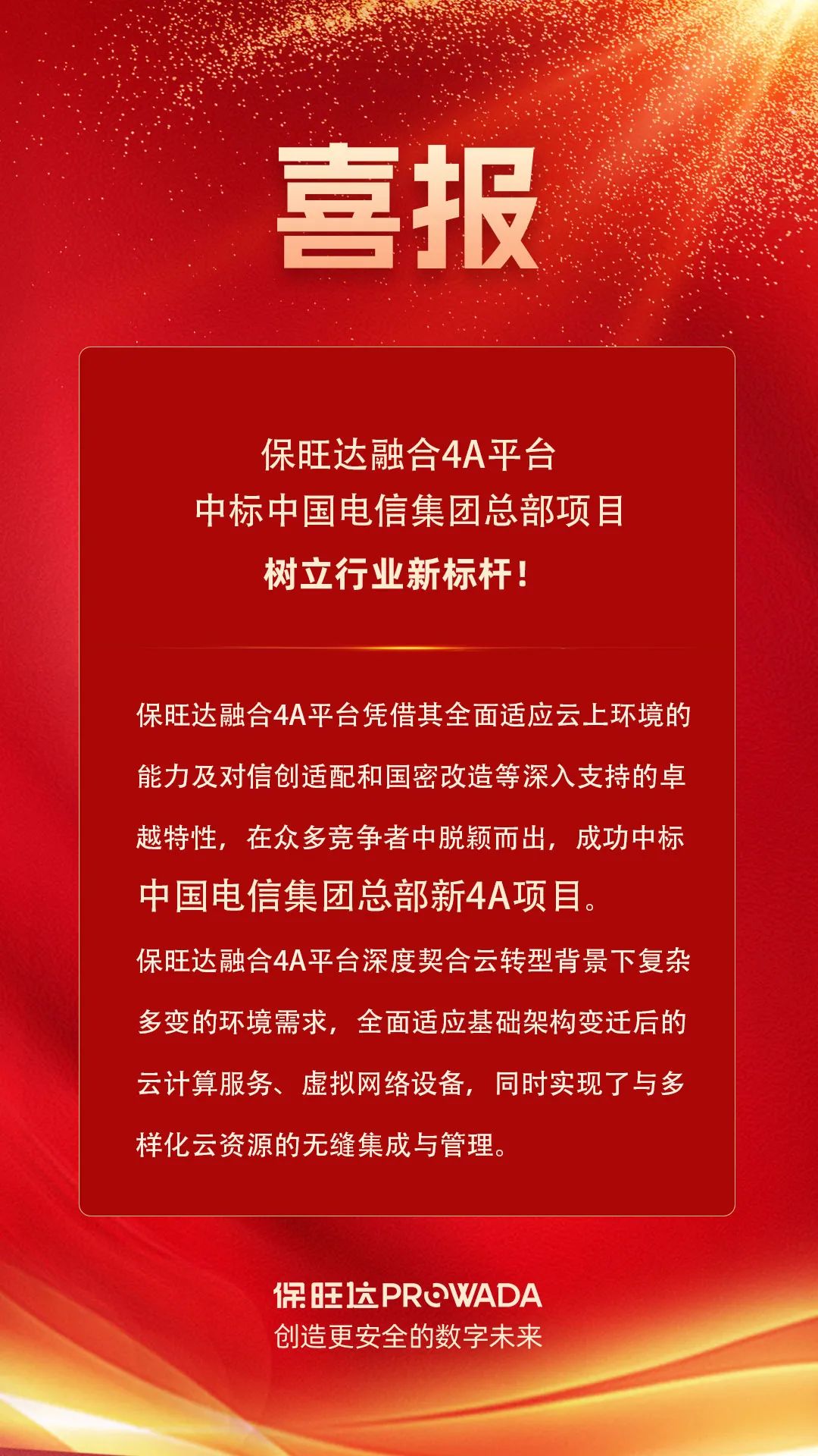 bbin宝盈融合4A平台中标电信集团总部项目，，，，，，树立行业新标杆！